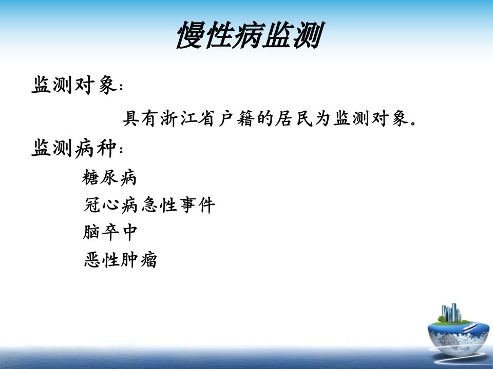 慢性病监测程序质控措施与评价指标课件