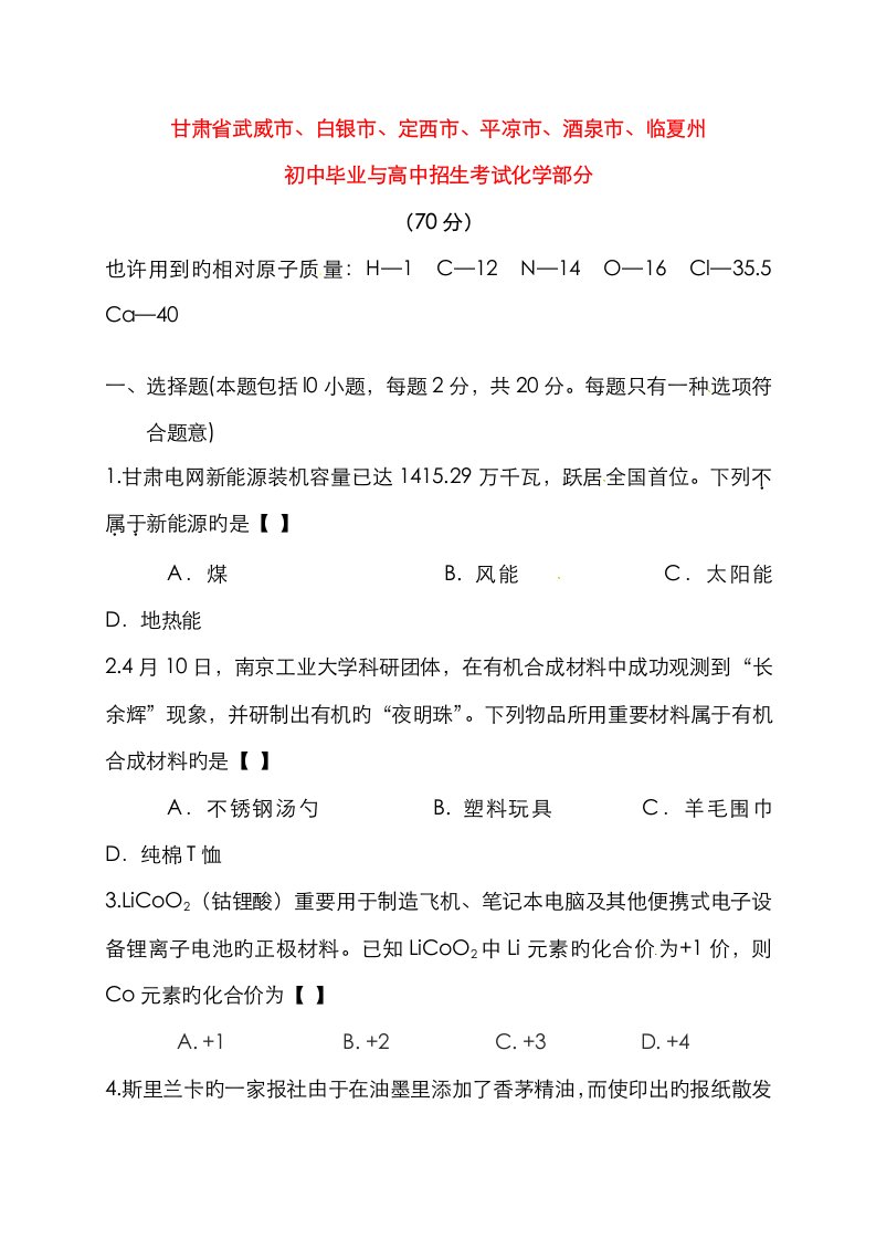 2023年甘肃省武威市白银市定西市平凉市酒泉市临夏州中考化学真题试题含答案