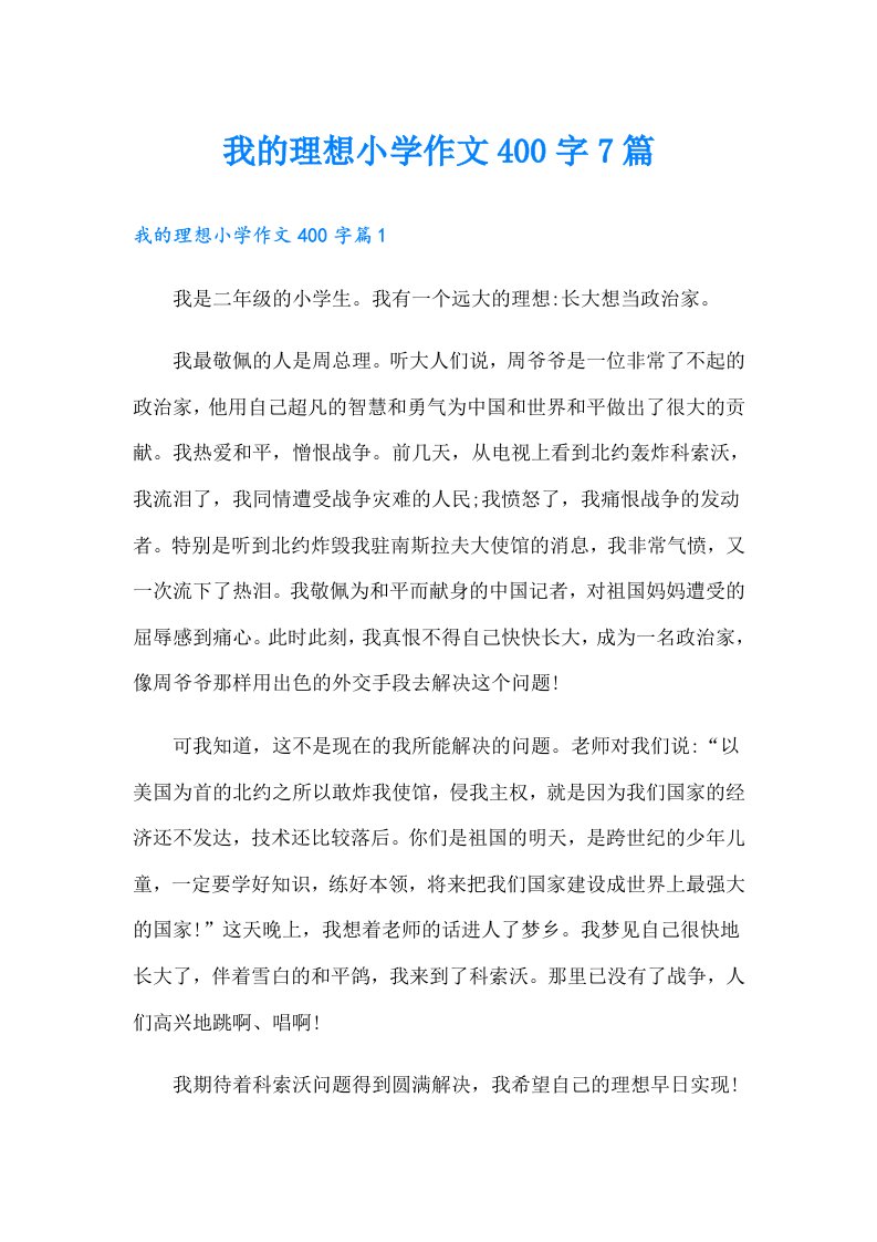 我的理想小学作文400字7篇