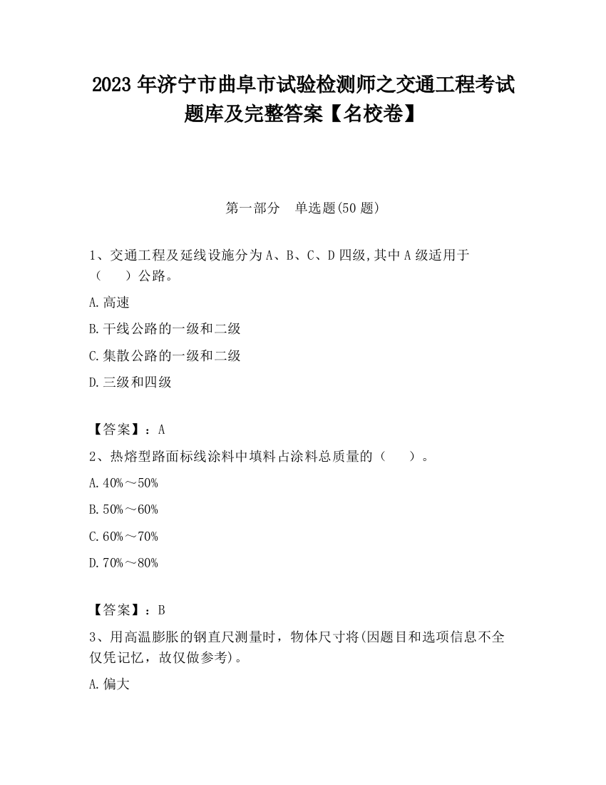 2023年济宁市曲阜市试验检测师之交通工程考试题库及完整答案【名校卷】