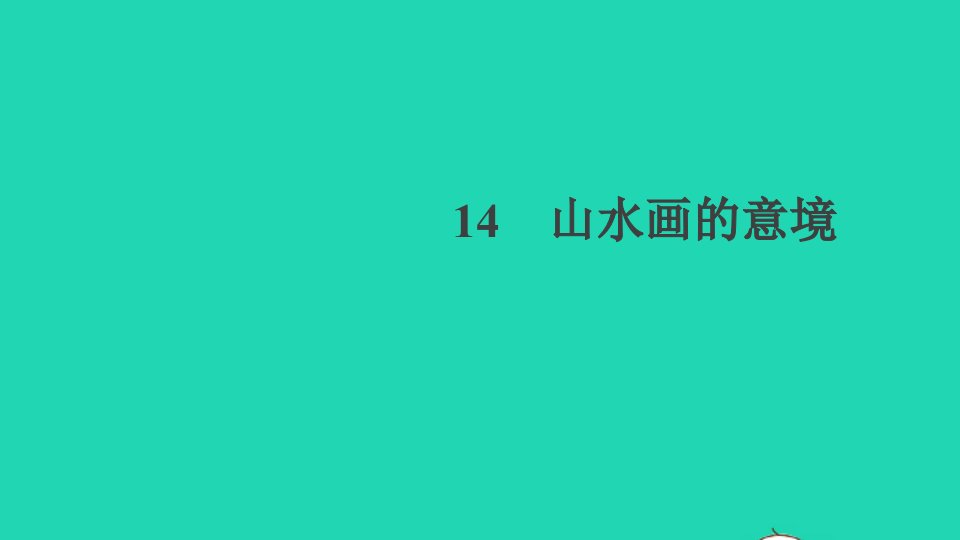 贵州专版九年级语文下册第四单元14山水画的意境作业课件新人教版