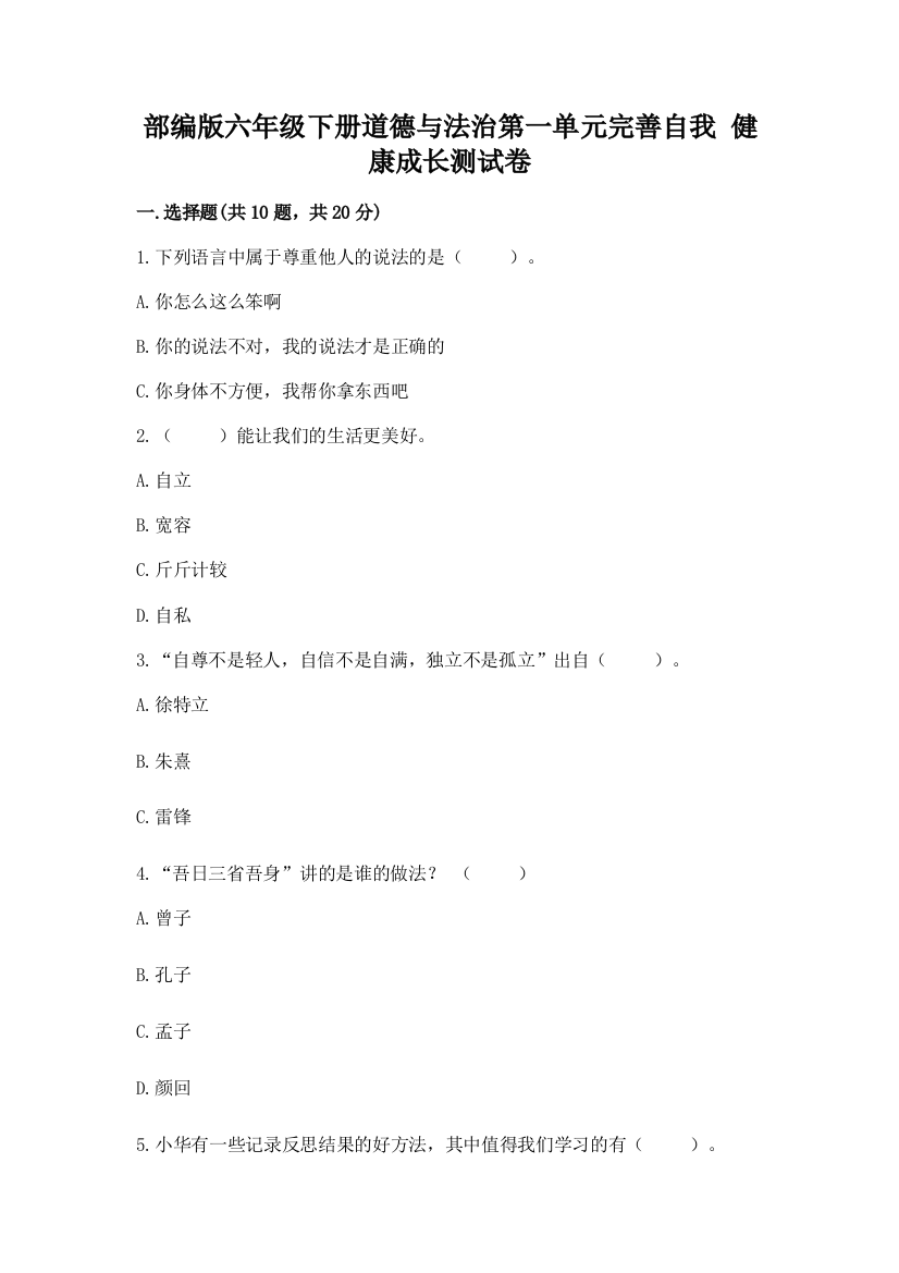 部编版六年级下册道德与法治第一单元完善自我-健康成长测试卷【历年真题】