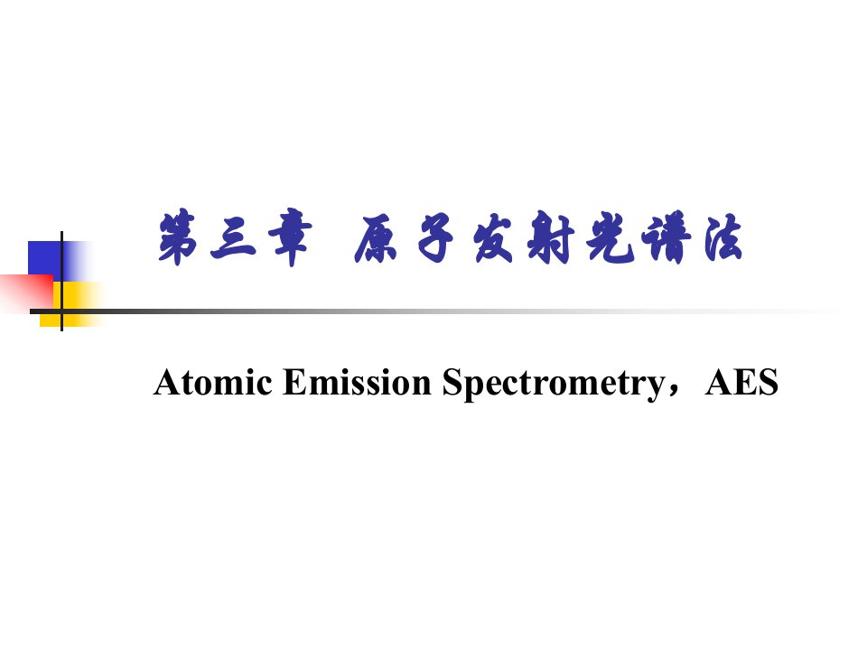 仪器分析第三章发射光谱