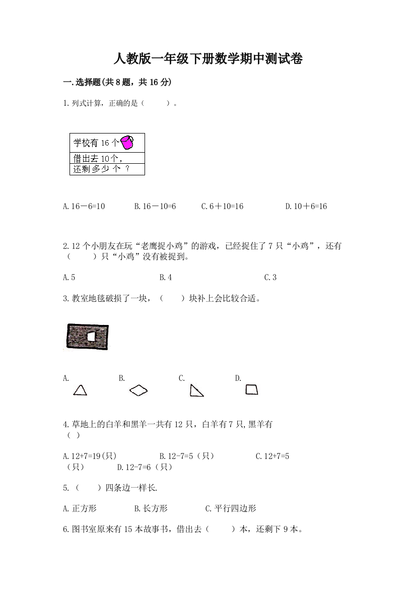 人教版一年级下册数学期中测试卷附答案（a卷）