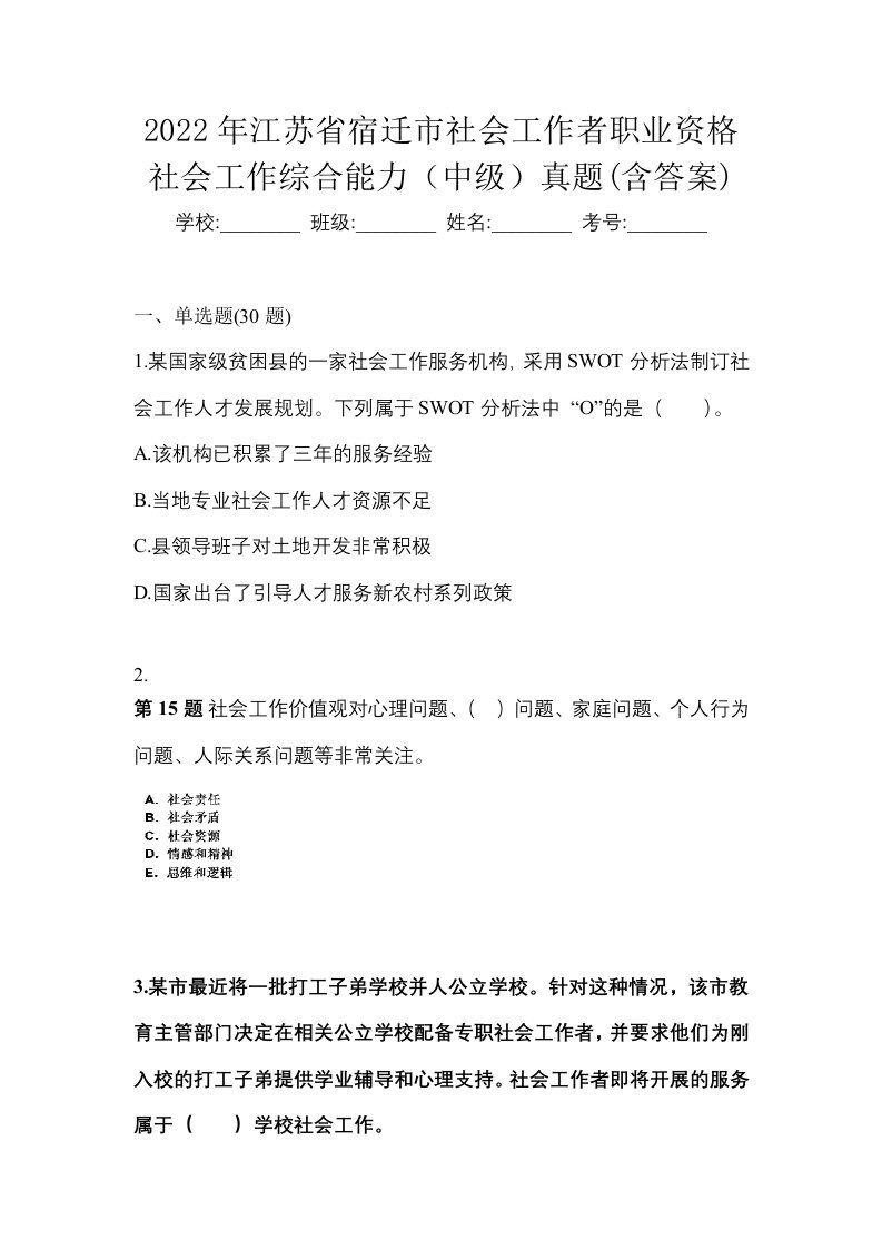 2022年江苏省宿迁市社会工作者职业资格社会工作综合能力中级真题含答案