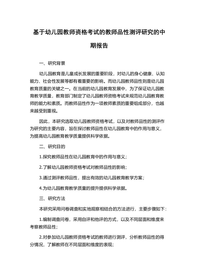 基于幼儿园教师资格考试的教师品性测评研究的中期报告