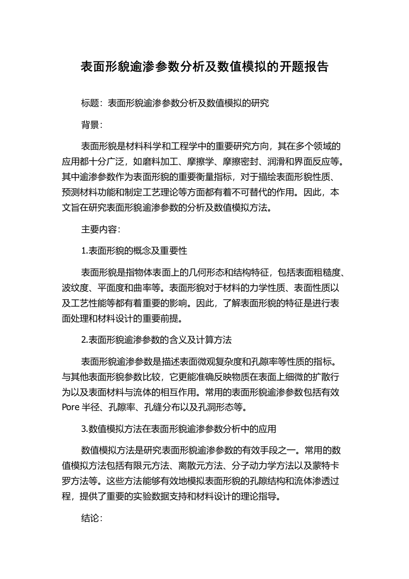 表面形貌逾渗参数分析及数值模拟的开题报告