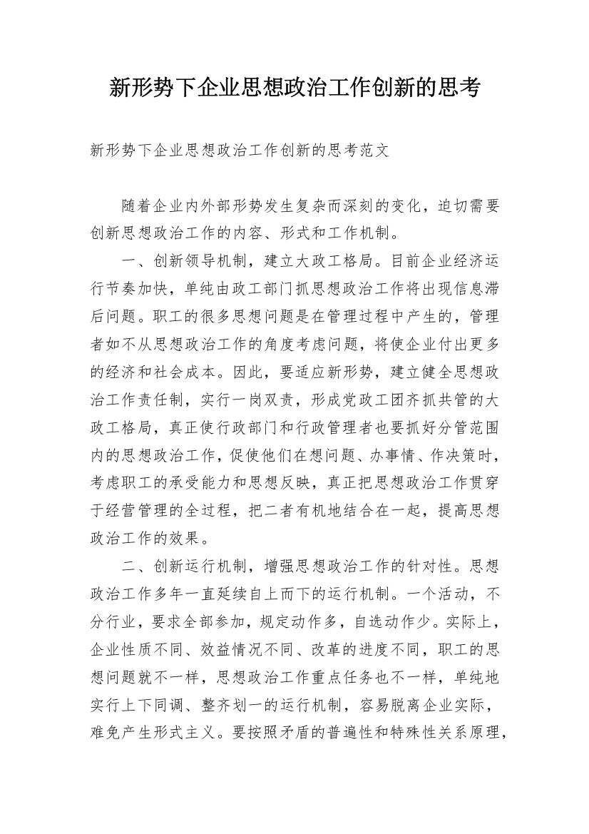 新形势下企业思想政治工作创新的思考