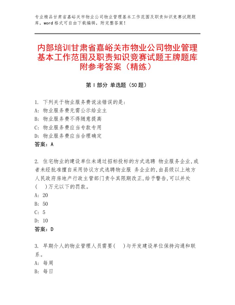 内部培训甘肃省嘉峪关市物业公司物业管理基本工作范围及职责知识竞赛试题王牌题库附参考答案（精练）