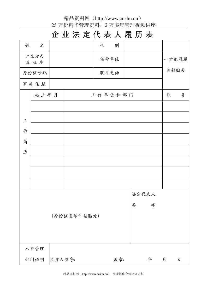 企业法人代表人履历表