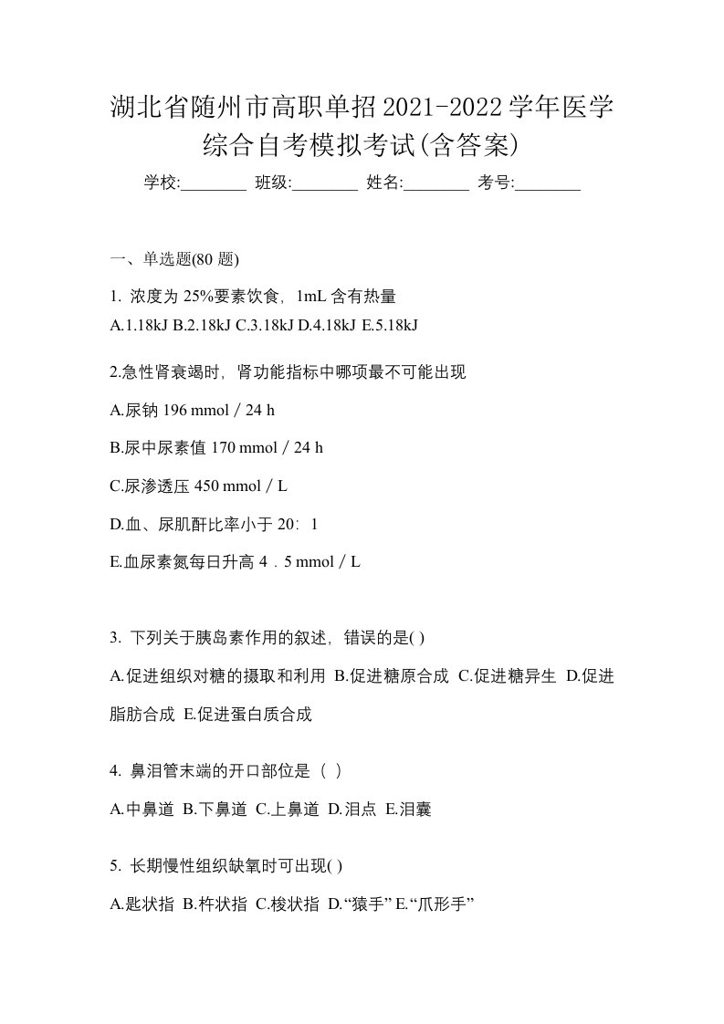 湖北省随州市高职单招2021-2022学年医学综合自考模拟考试含答案