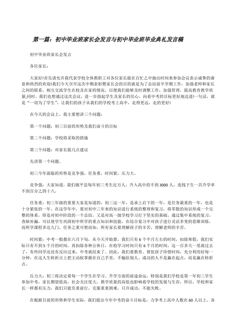 初中毕业班家长会发言与初中毕业班毕业典礼发言稿[修改版]