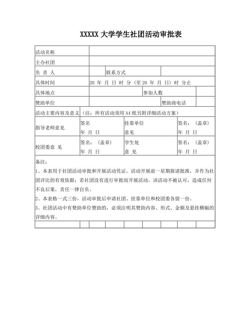 大学学生社团活动审批表