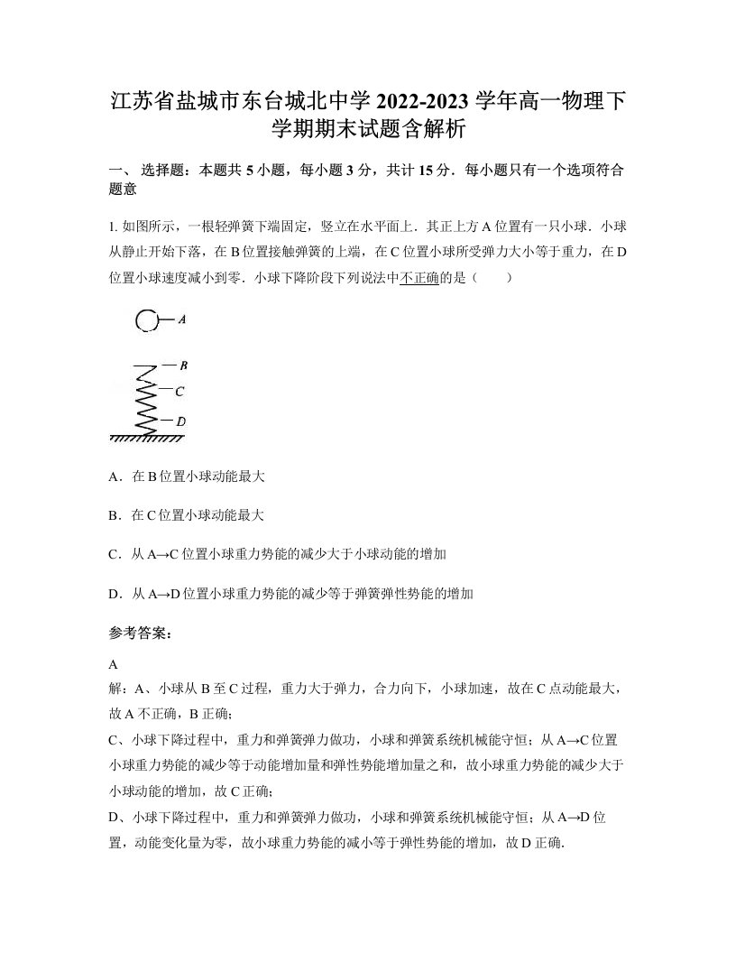 江苏省盐城市东台城北中学2022-2023学年高一物理下学期期末试题含解析