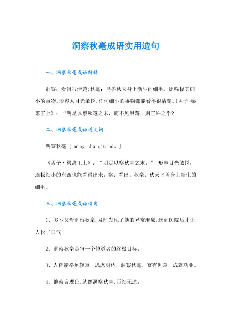 洞察秋毫成语实用造句