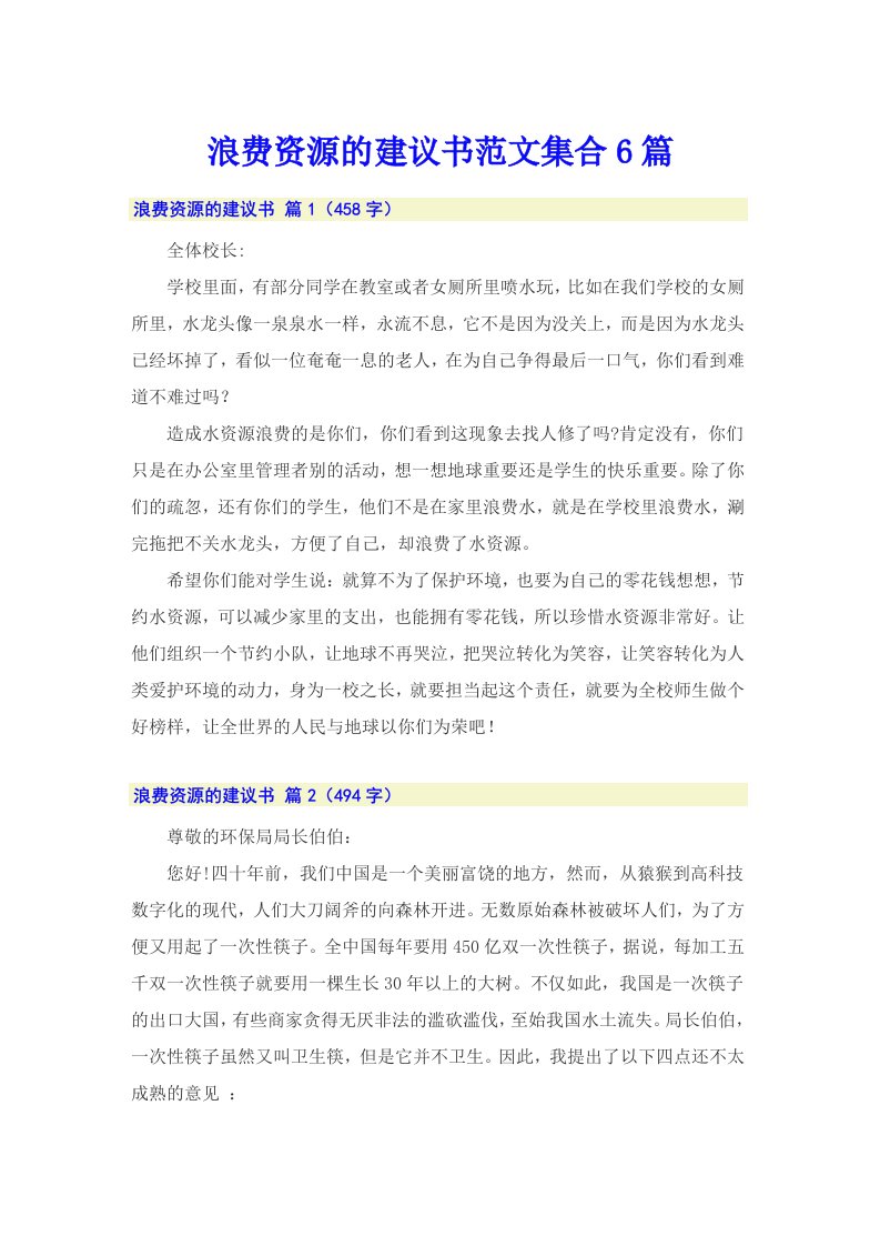 浪费资源的建议书范文集合6篇