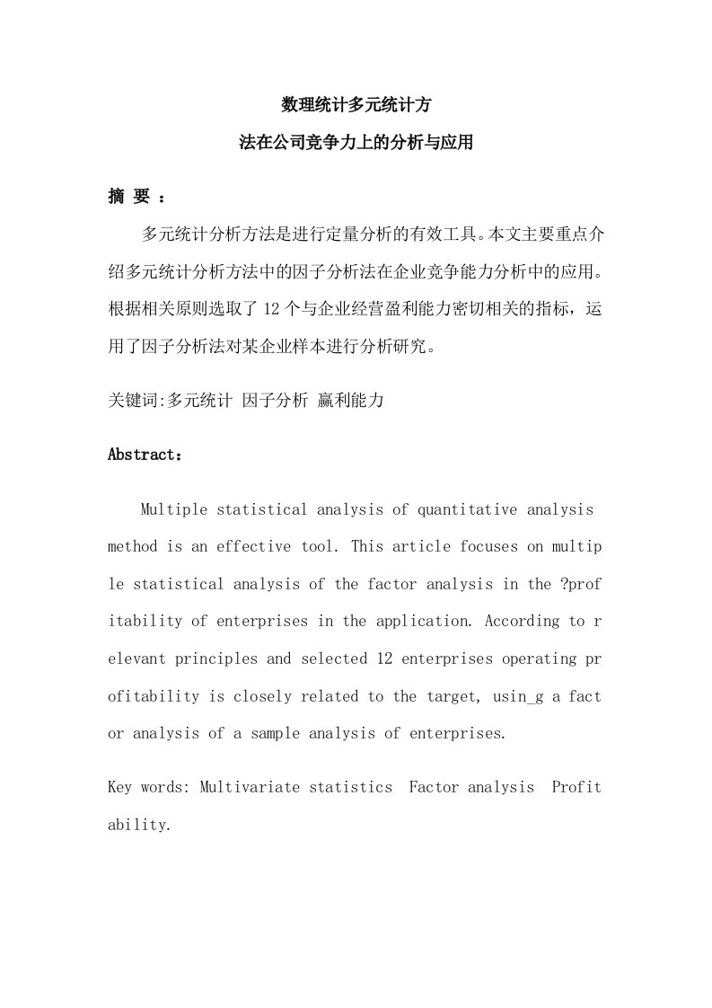 数理统计-多元统计方法在公司竞争力上的分析与应用毕业论文