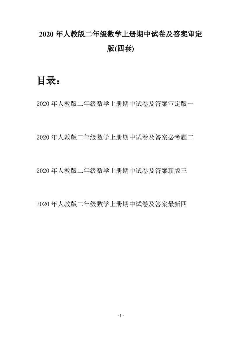 2020年人教版二年级数学上册期中试卷及答案审定版(四套)