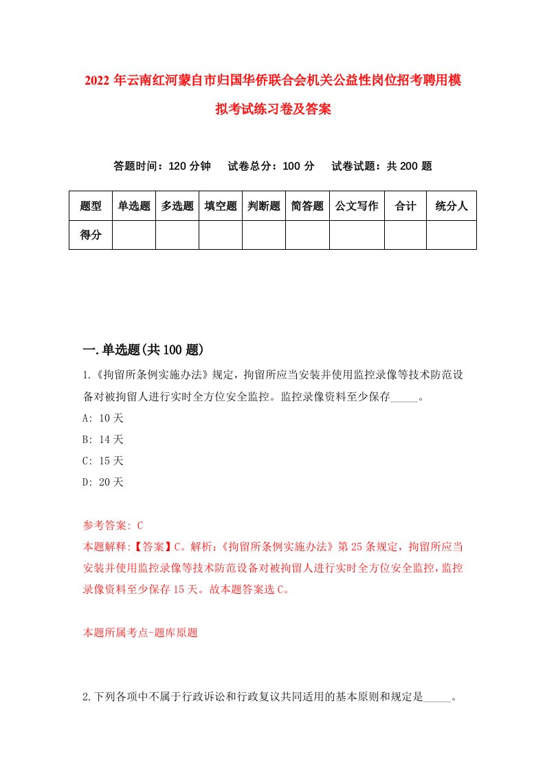 2022年云南红河蒙自市归国华侨联合会机关公益性岗位招考聘用模拟考试练习卷及答案第2次