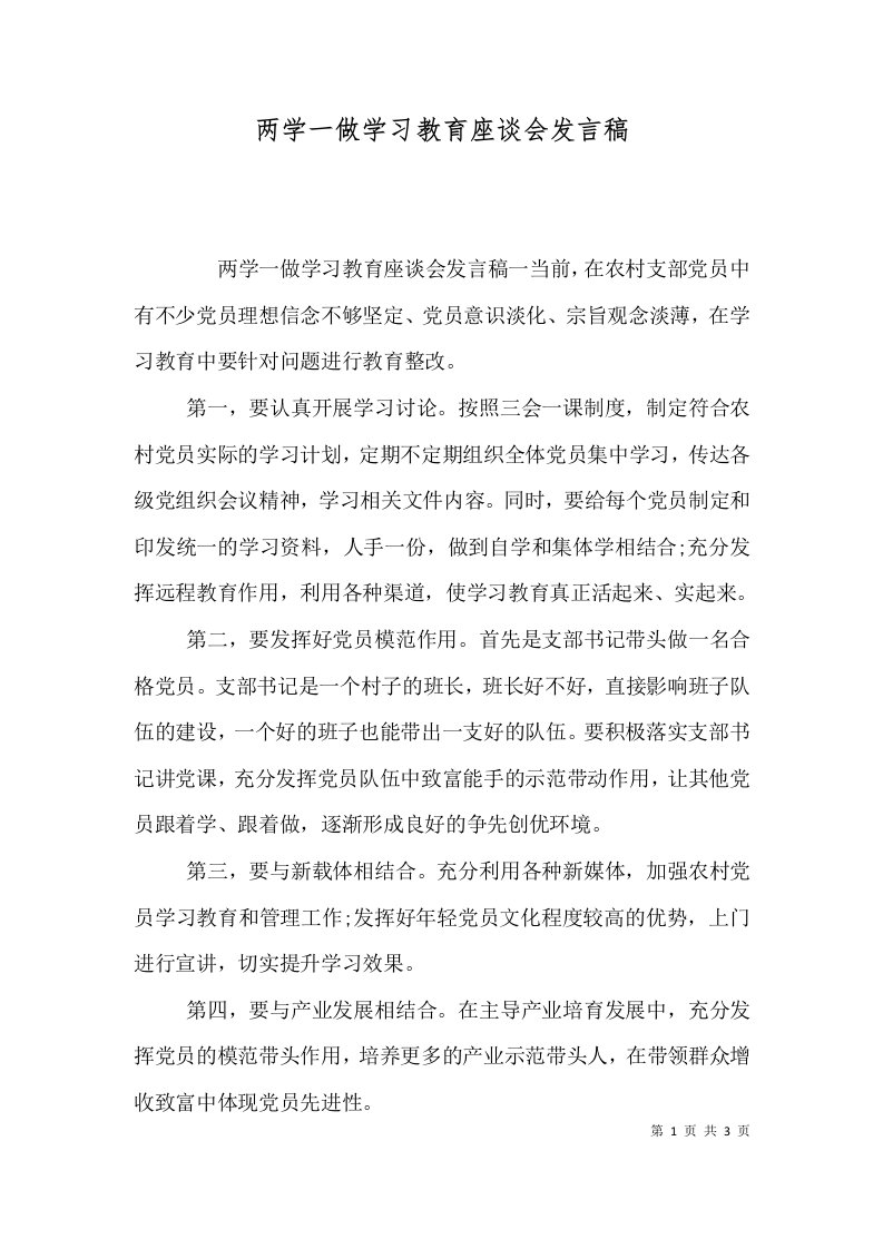 两学一做学习教育座谈会发言稿