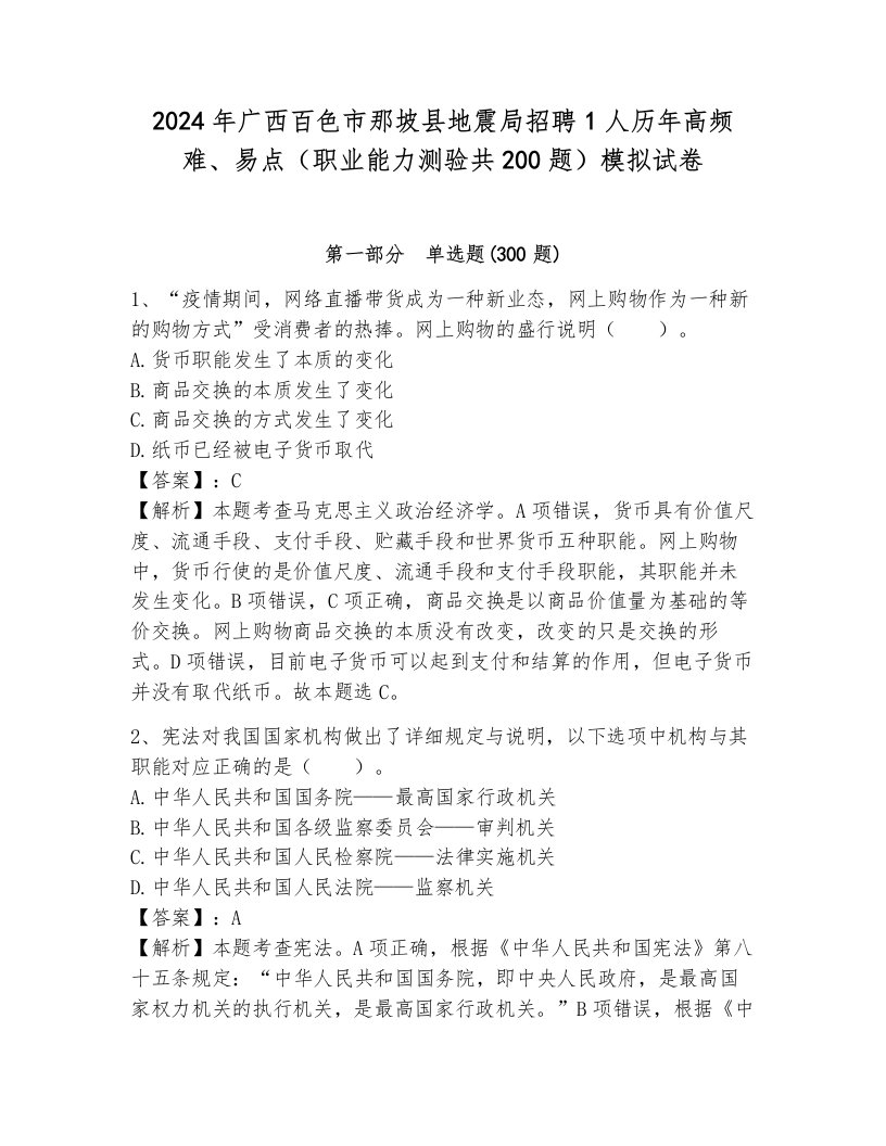 2024年广西百色市那坡县地震局招聘1人历年高频难、易点（职业能力测验共200题）模拟试卷附参考答案（典型题）