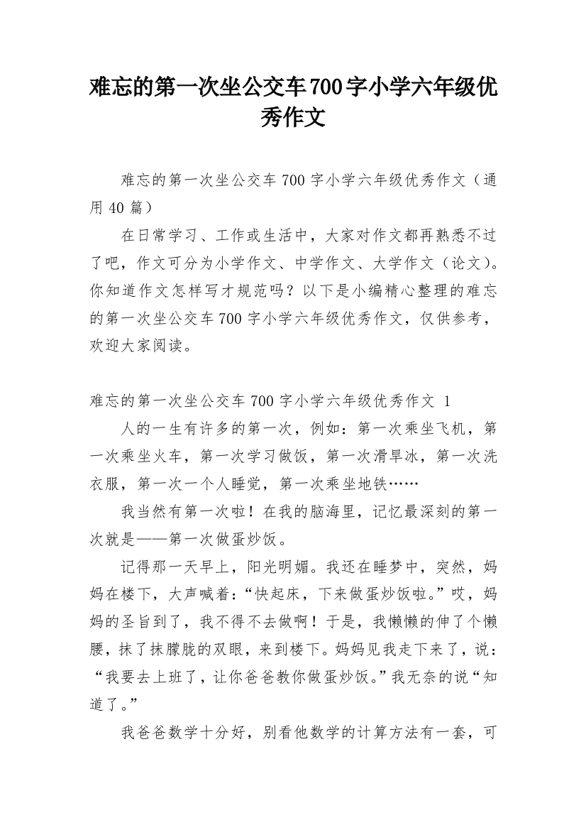 难忘的第一次坐公交车700字小学六年级优秀作文