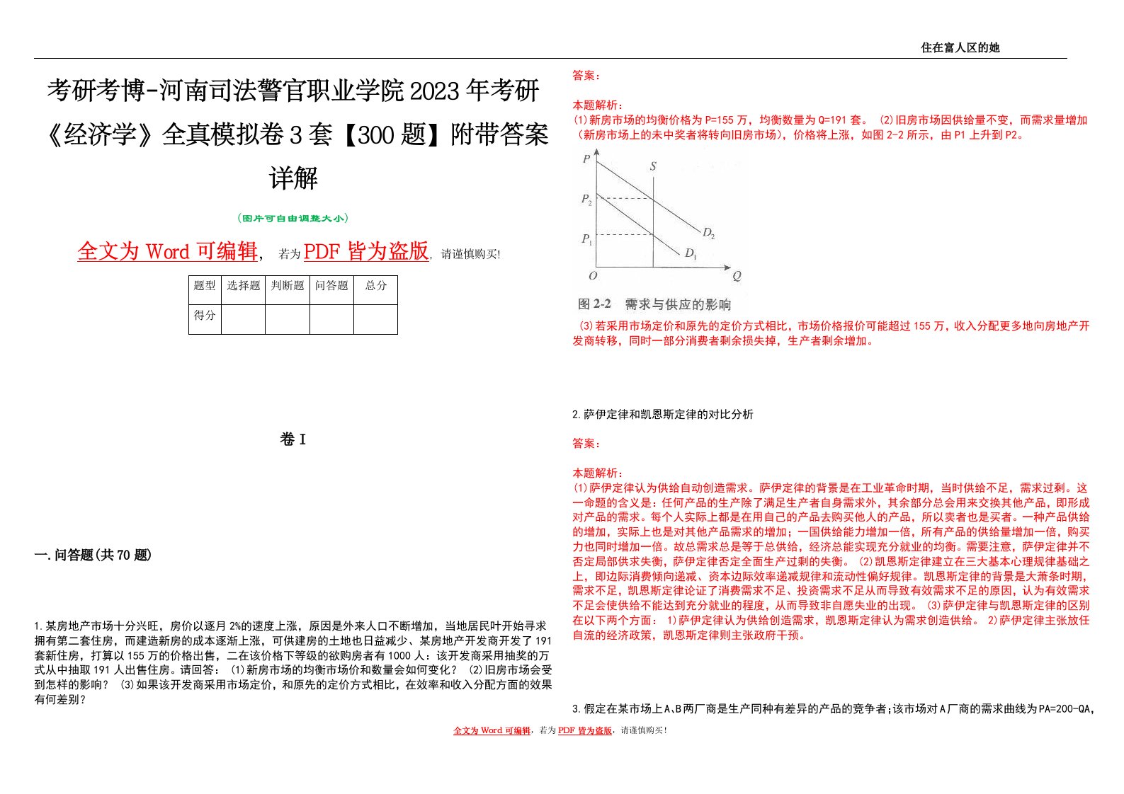 考研考博-河南司法警官职业学院2023年考研《经济学》全真模拟卷3套【300题】附带答案详解V1.4