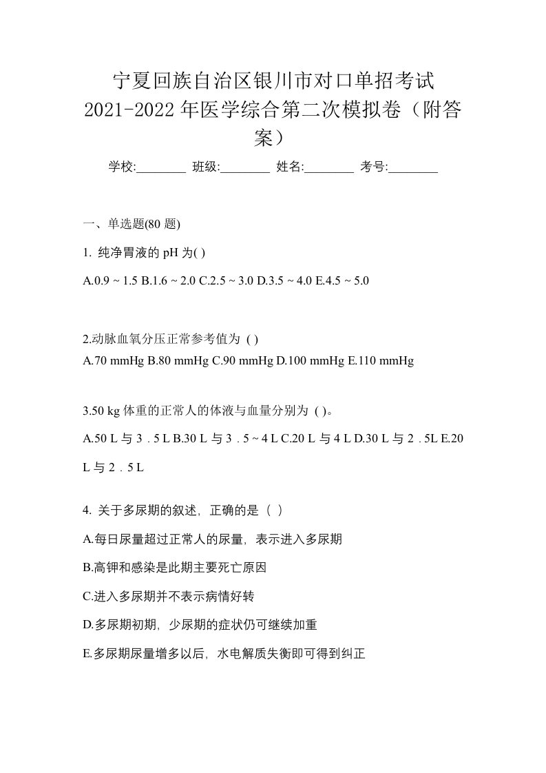 宁夏回族自治区银川市对口单招考试2021-2022年医学综合第二次模拟卷附答案