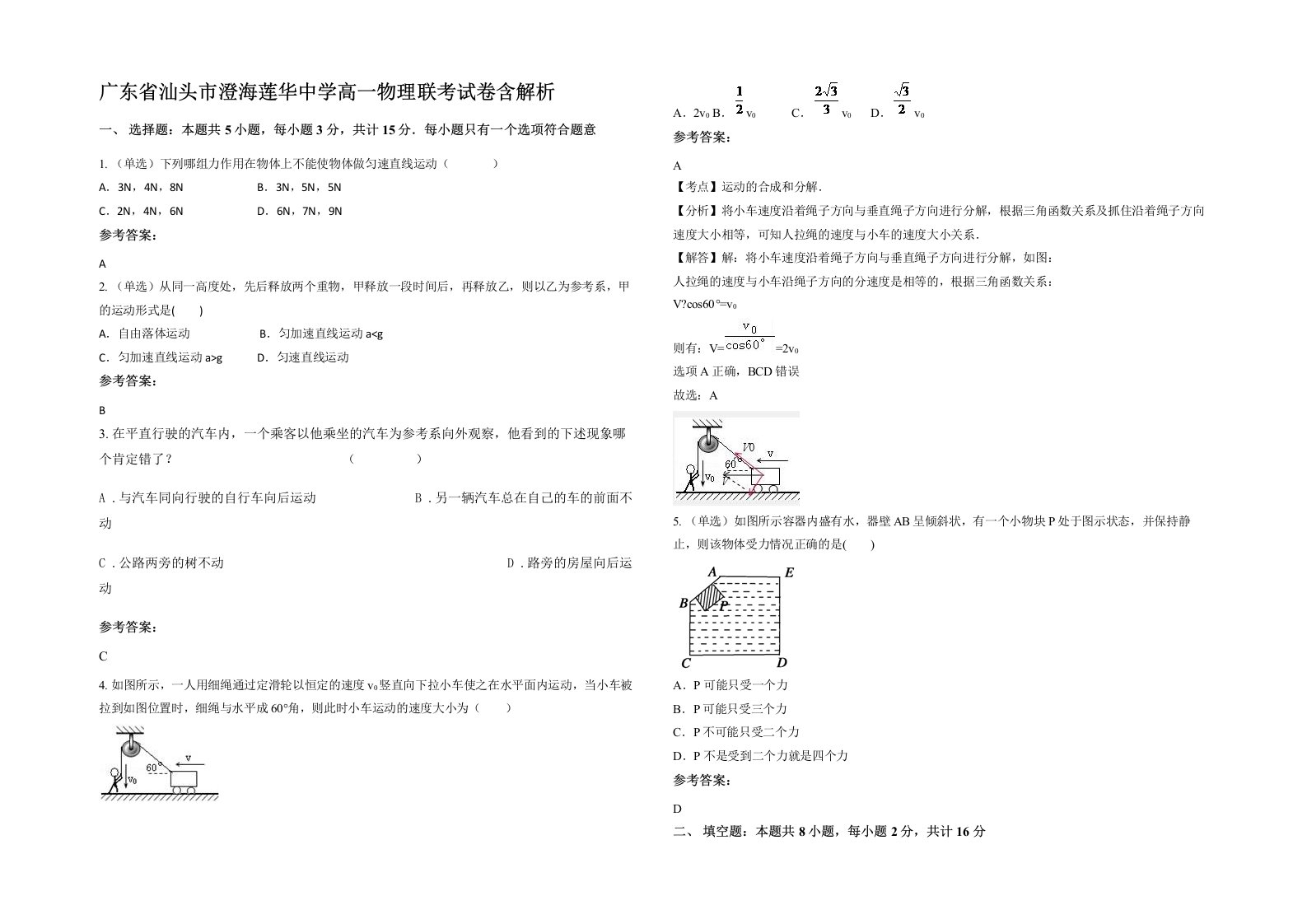 广东省汕头市澄海莲华中学高一物理联考试卷含解析