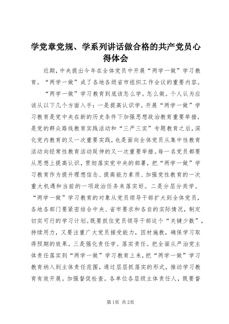 7学党章党规、学系列致辞做合格的共产党员心得体会