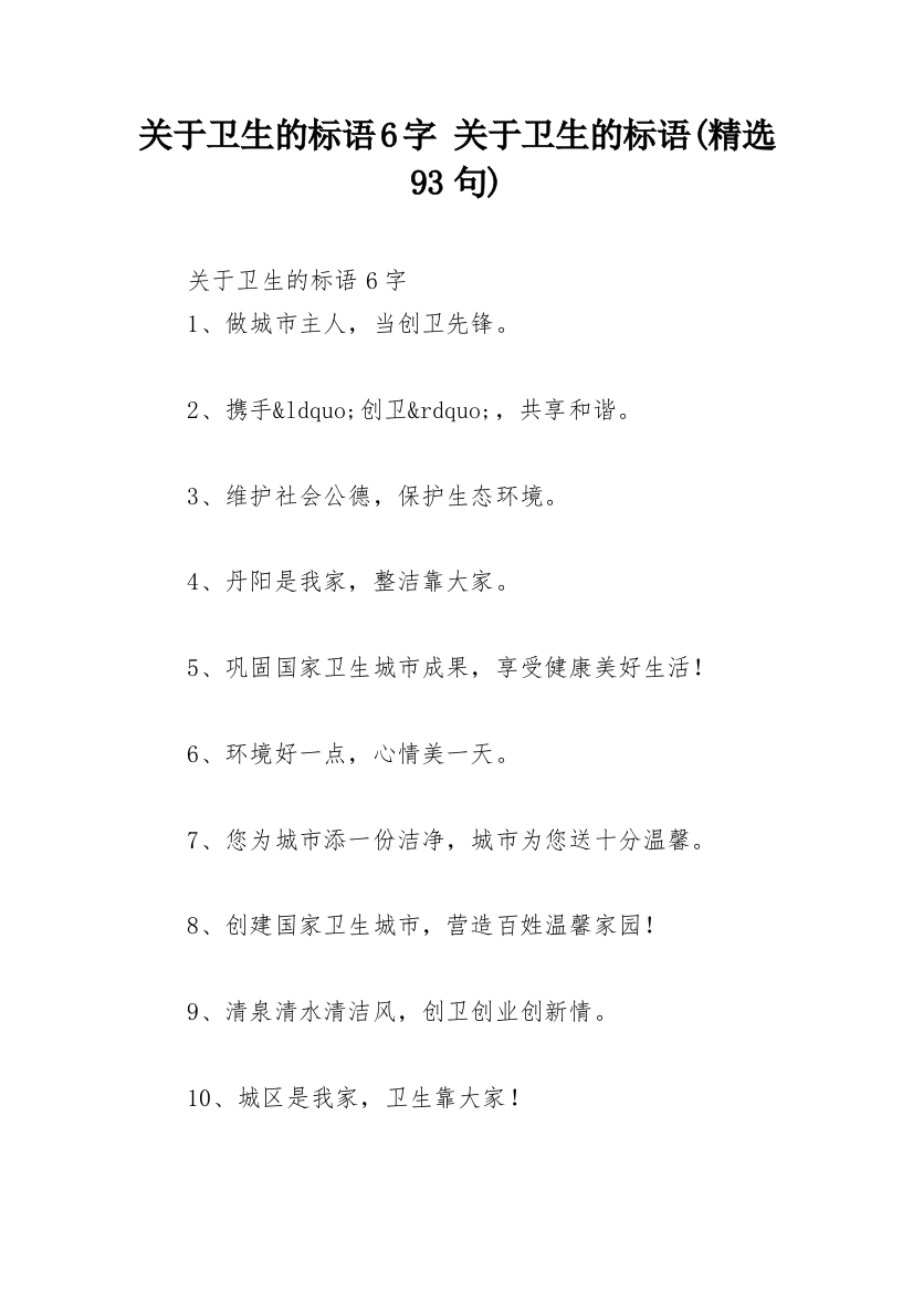 关于卫生的标语6字