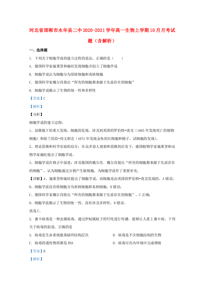 河北省邯郸市永年县二中2020-2021学年高一生物上学期10月月考试题（含解析）