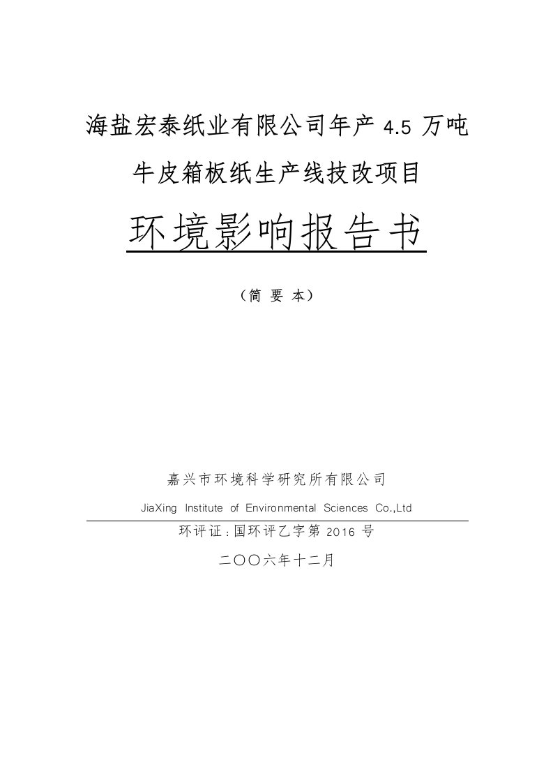 纸业有限公司年产4.5万吨牛皮箱板纸生产线技改项目环境影响报告书