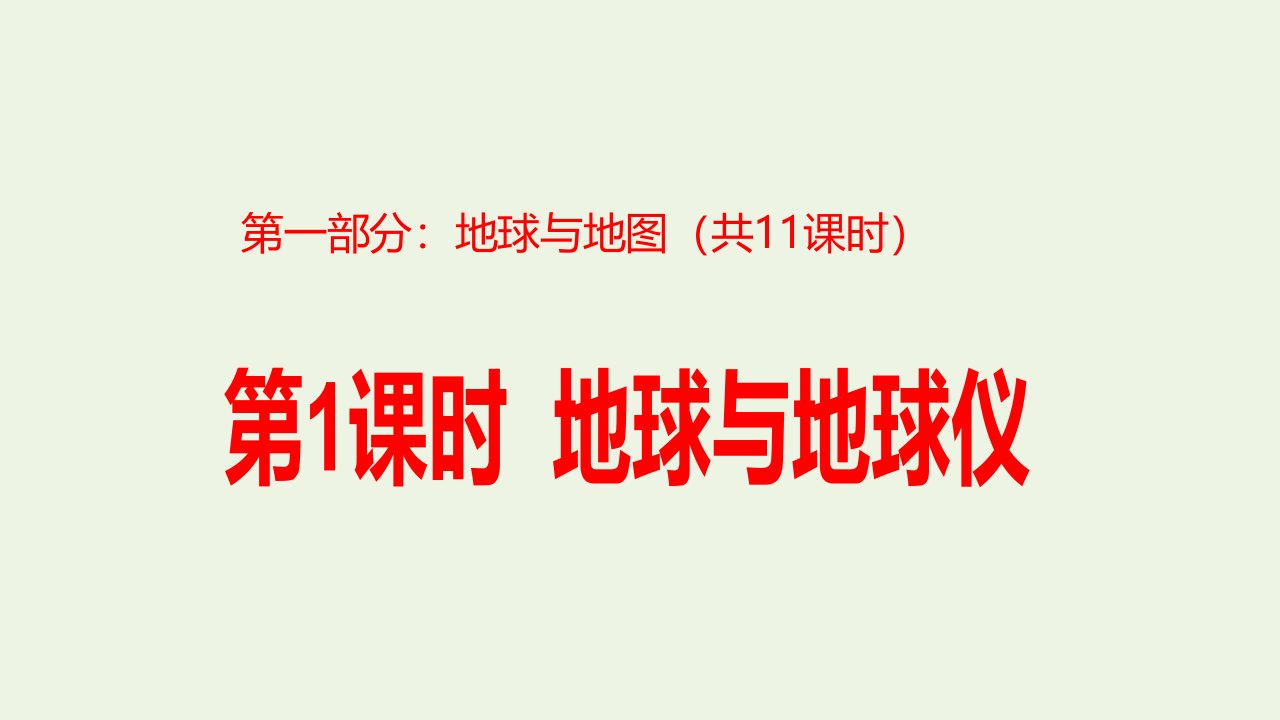 2023届高考地理一轮复习第一部分地球与地图第1课时地球与地球仪课件