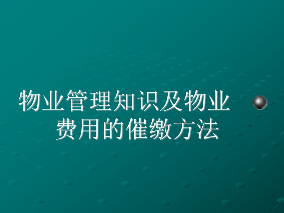 富丽城物业管理费的催缴方法培训