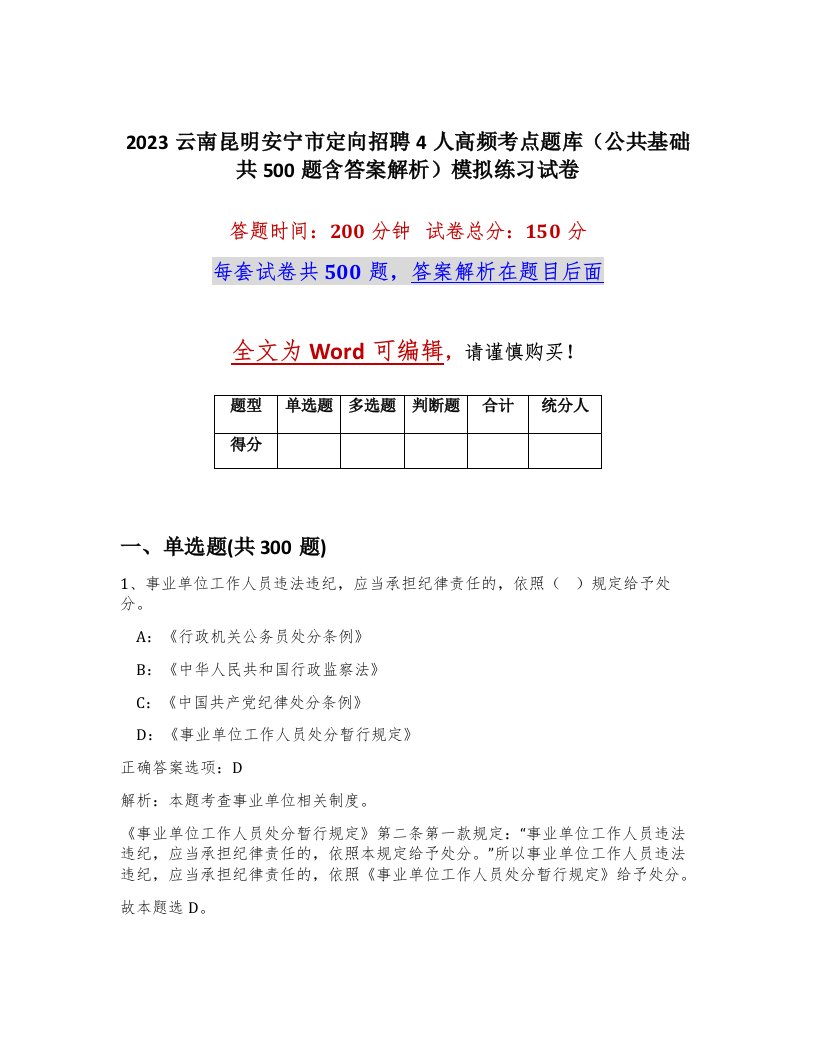 2023云南昆明安宁市定向招聘4人高频考点题库公共基础共500题含答案解析模拟练习试卷