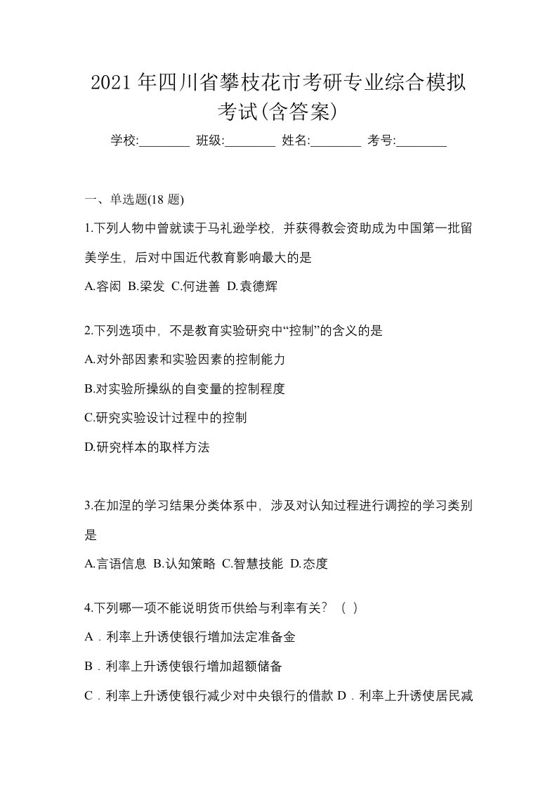 2021年四川省攀枝花市考研专业综合模拟考试含答案