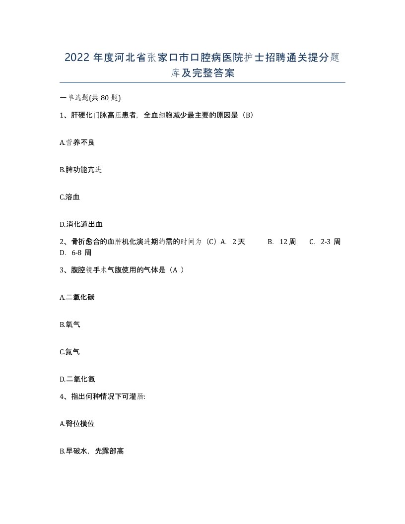 2022年度河北省张家口市口腔病医院护士招聘通关提分题库及完整答案