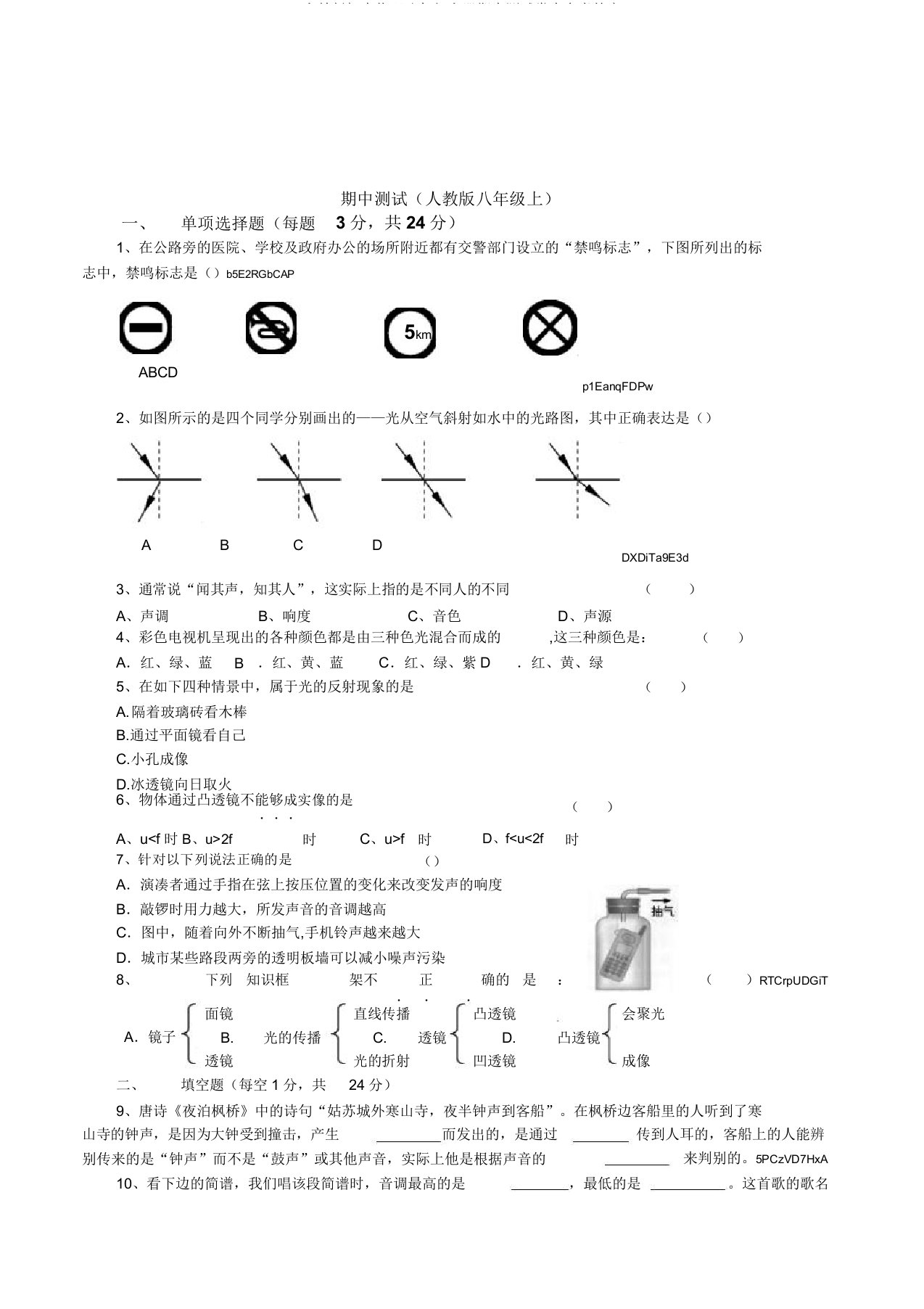 人教版初中物理八年级上册期中测试卷含参考答案