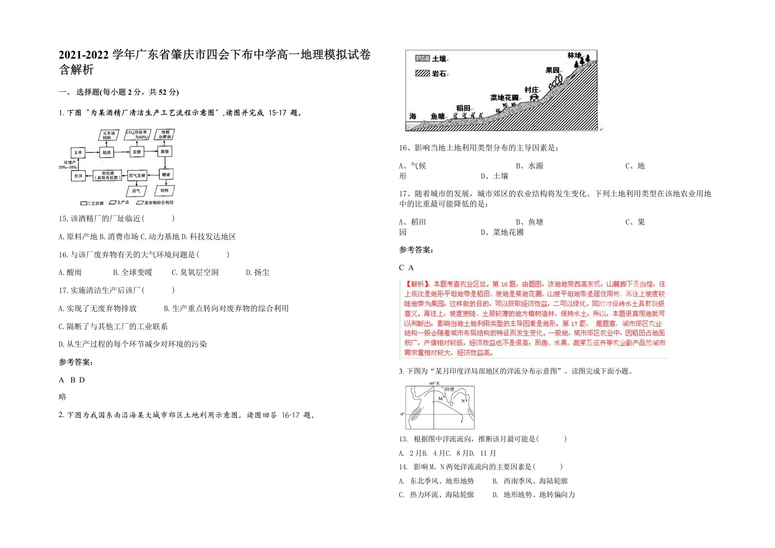 2021-2022学年广东省肇庆市四会下布中学高一地理模拟试卷含解析