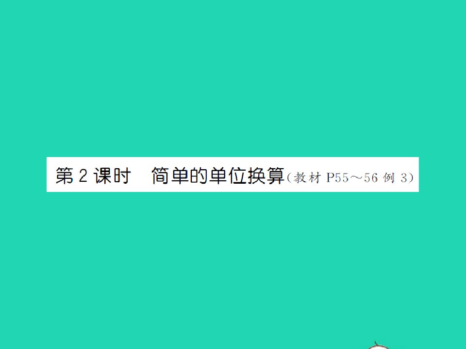 2022春二年级数学下册第五单元分米和毫米第2课时简单的单位换算习题课件苏教版