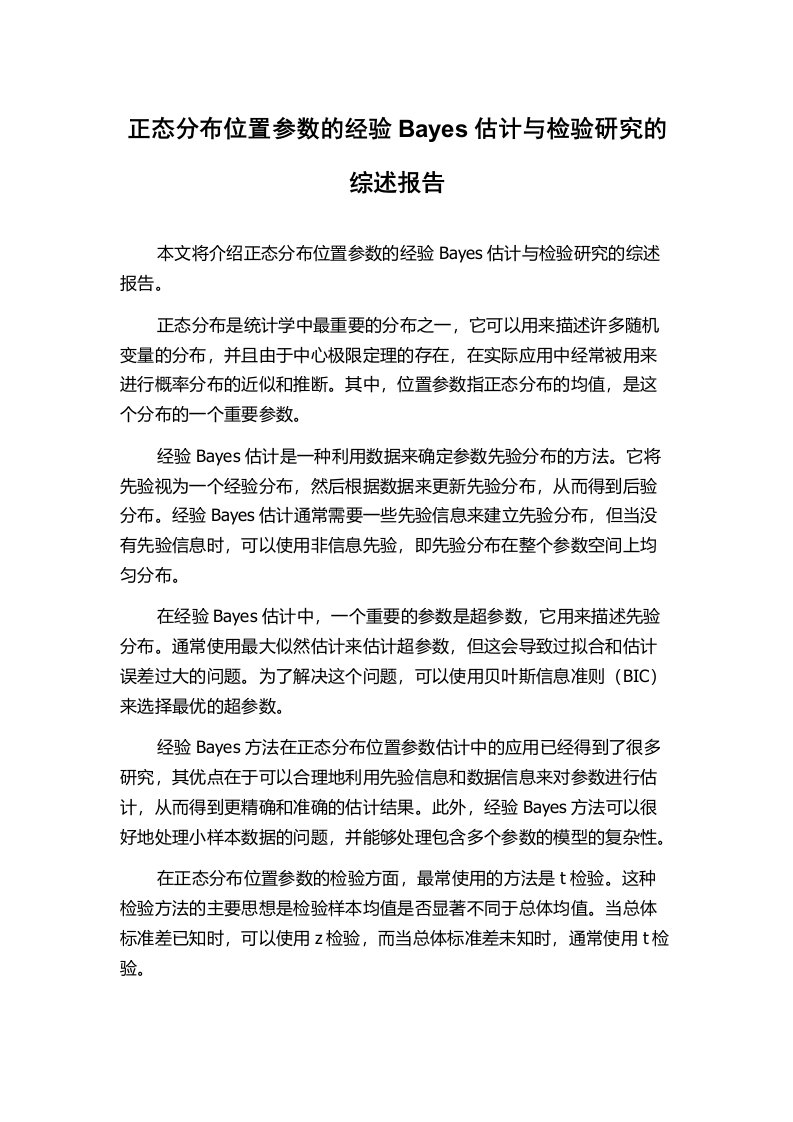 正态分布位置参数的经验Bayes估计与检验研究的综述报告