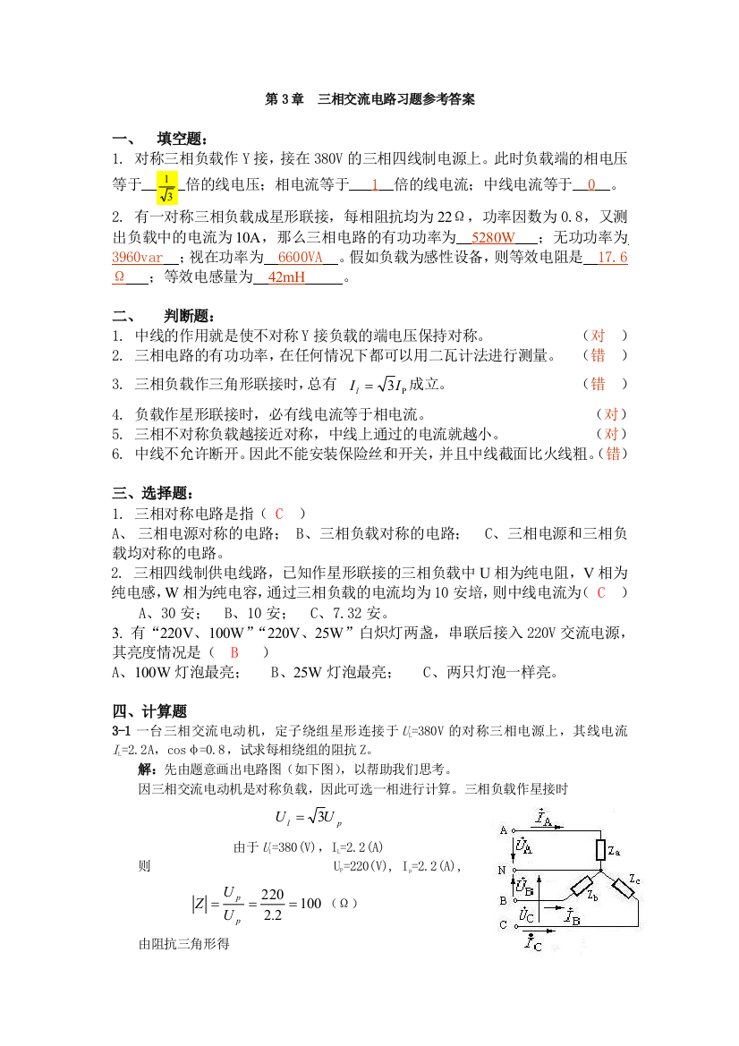 三相交流电路习题参考答案