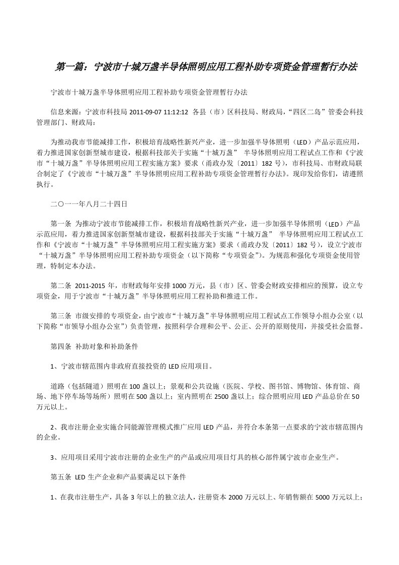 宁波市十城万盏半导体照明应用工程补助专项资金管理暂行办法[修改版]