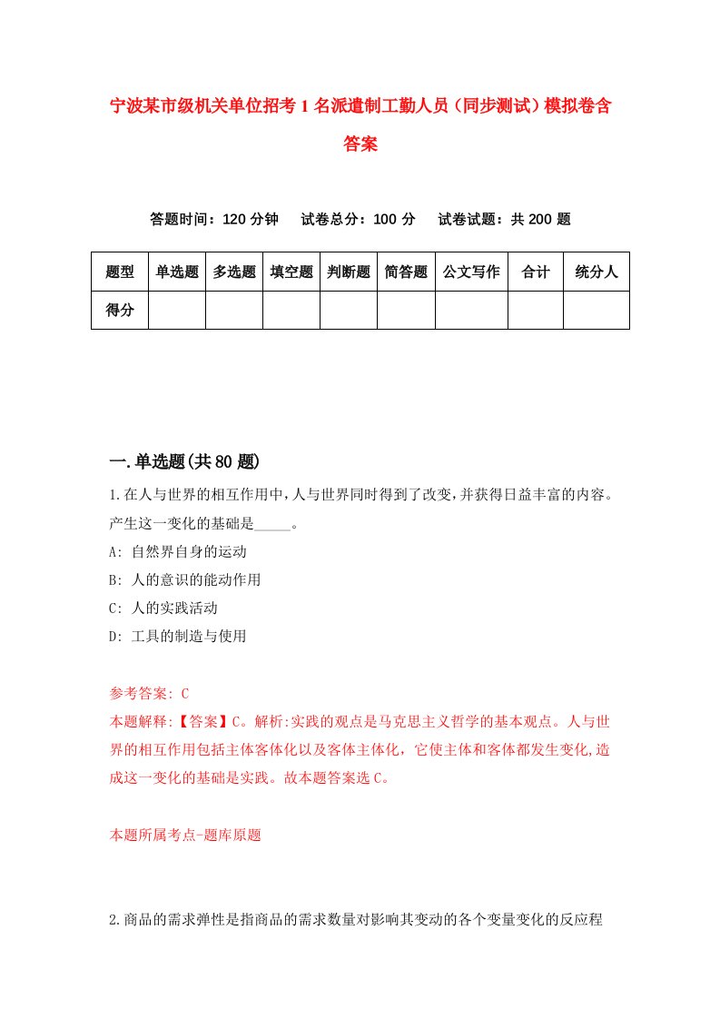 宁波某市级机关单位招考1名派遣制工勤人员同步测试模拟卷含答案3