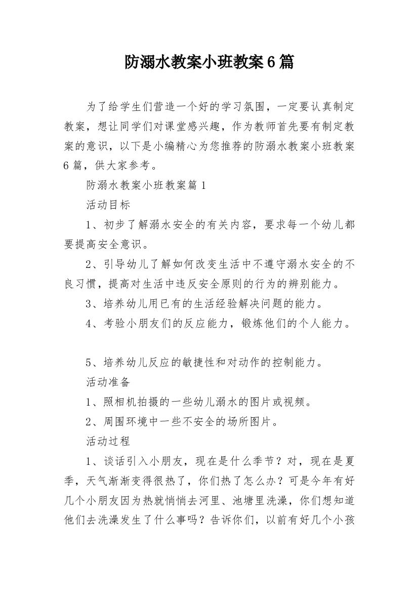 防溺水教案小班教案6篇