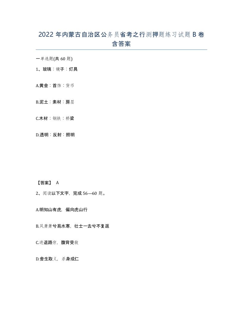 2022年内蒙古自治区公务员省考之行测押题练习试题B卷含答案