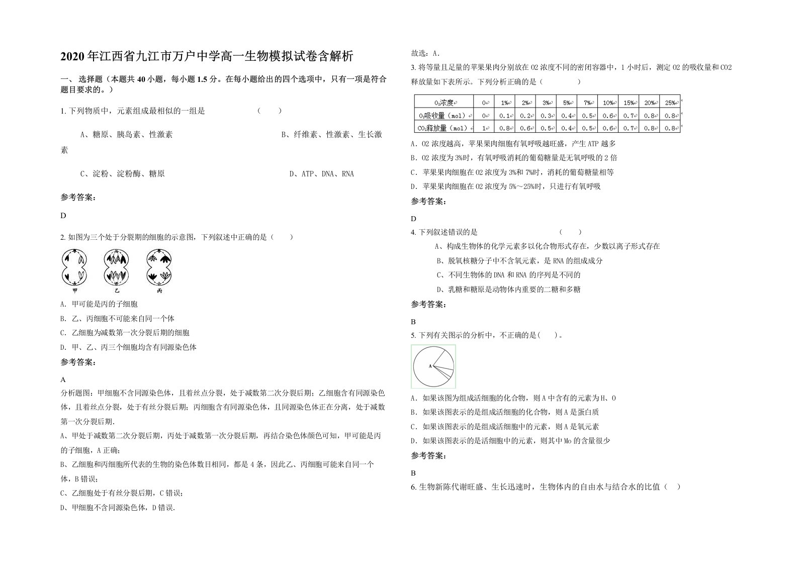 2020年江西省九江市万户中学高一生物模拟试卷含解析