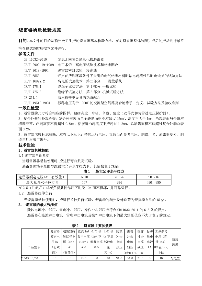 避雷器质量检验规范