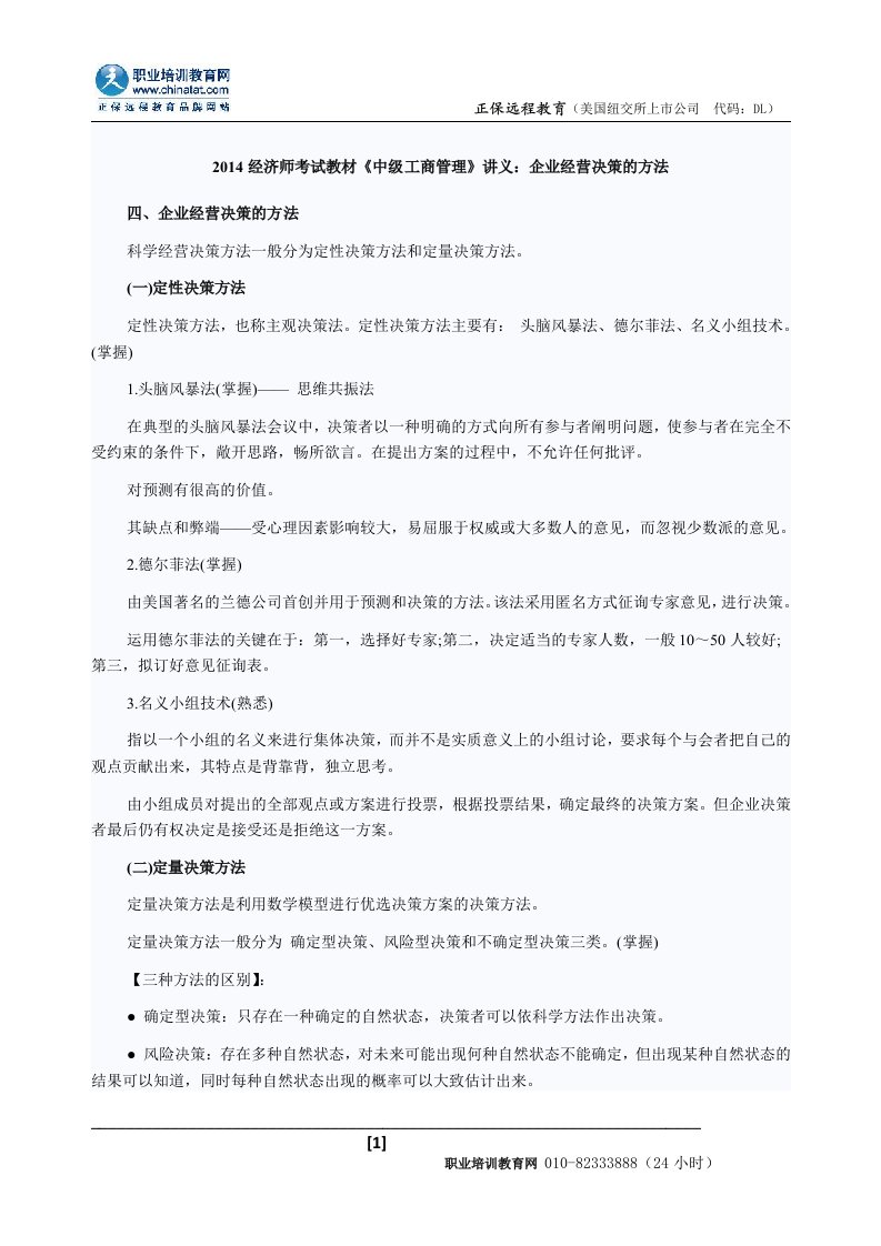 经济师考试教材《中级工商管理》讲义企业经营决策的方法